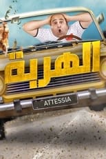 Poster for الهربة