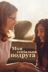 Моя геніальна подруга (2018)