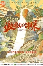 Poster for The Pride of Hunan Cuisine Season 3