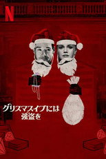 クリスマスイブには強盗を