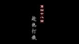 趁热打铁