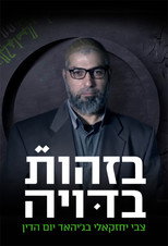 BeZehut Bduya poster
