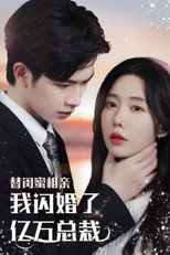 替闺蜜相亲，我闪婚了亿万总裁 poster