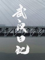 WUHAN's Diary poster