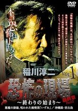 Junji Inagawa – Terrifying Sites Final Chapter Part 2: The Beginning of the End Vol.1 (2016)