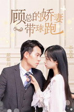 顾总的娇妻带球跑 poster