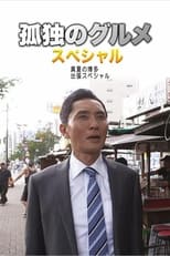 Poster for 孤独のグルメSeason4 真夏の博多・出張スペシャル 