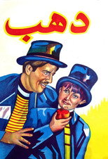 Gold (1953)