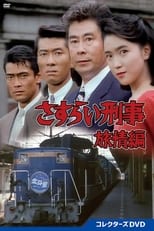 Poster for さすらい刑事旅情編