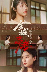 全城高考之被偷走的人生 poster
