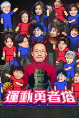 运动勇者塔 poster