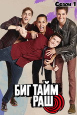 Сезон 1