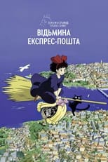 Відьмацька служба доставки (1989)