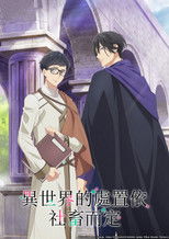 异世界的处置依社畜而定