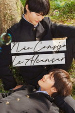 君には届かない