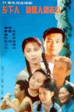 乡下人 城里人 外国人 poster