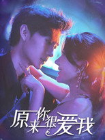 原来你很爱我 poster