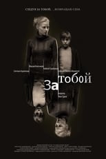 Poster for За тобой