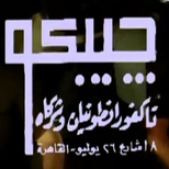 إيجيبكو لتوزيع الأفلام - تاكفور أنطونيان