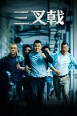 Poster di 三叉戟