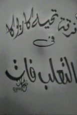 التعلب فات