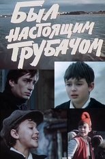 Poster for Был настоящим трубачом