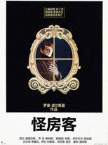 怪房客