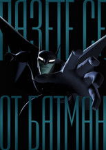 Пазете се от Батман