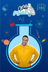شارع العلوم poster