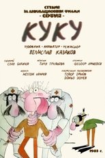 Куку