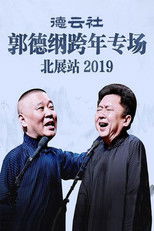 德云社郭德纲跨年专场北展站 poster