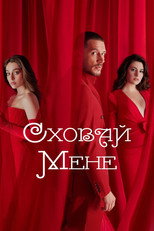 Сховай мене (2023)