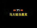 闲人马大姐 1x71 (S01E71)