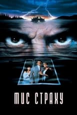 Мис страху (1991)