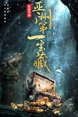 古墓派：传说中的亚洲第一宝藏 poster