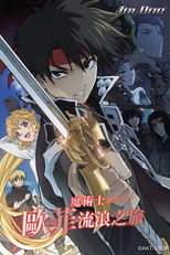 魔术士欧菲流浪之旅