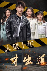 入狱十年才出道 poster