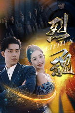 烈魂 poster