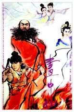 画中仙