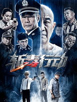 斩毒行动