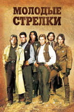 Молодые стрелки