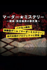 マーダー★ミステリー ～探偵・斑目瑞男の事件簿～ poster