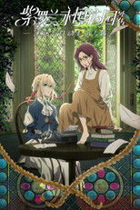 紫罗兰永恒花园外传：永远与自动手记人偶