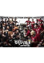 하이퍼 프로젝션 연극 하이큐!! 쓰레기장의 결전