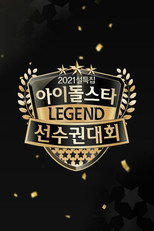 2021 설특집 아이돌스타 선수권대회: 명예의 전당 poster