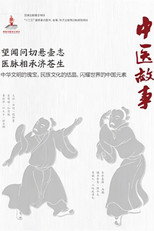 中医故事 poster