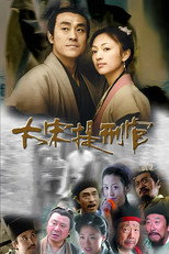 Суддя династії Сун (2005)
