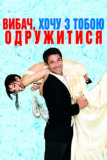 Вибач, хочу з тобою одружитися (2010)