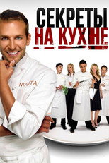 постер Секреты на кухне