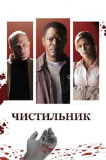 Чистильник